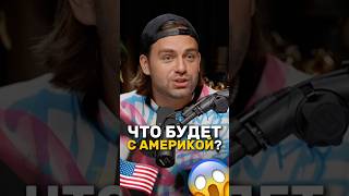 Что будет в США? 🇺🇸 Кристина Егиазарова