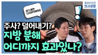 연예인 지인이 지방흡입 하러 갔다가 눈탱이 맞은 사연?! feat.황보[EP.73]