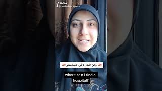 how to say in Lebanese Arabic"where can I find a hospital"#learnlevantinearabic #lebanesetigermum