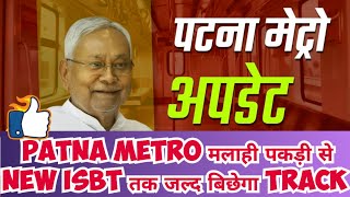 Patna Metro मलाही पकड़ी से New ISBT तक जल्द बिछेगा Track #patnametro #bihar #railway