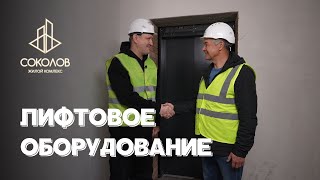 ЛИФТЫ | ЖК СОКОЛОВ