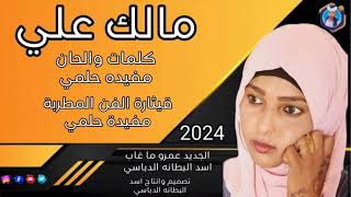 جديد 2024مالك علي قيثارة الفن المطربة مفيدة حلمي