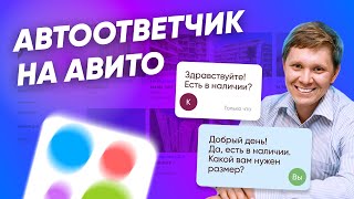 Как настроить АВТООТВЕТ на Авито?