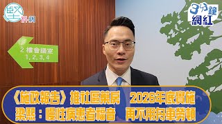 【3分鐘網紅】《施政報告》推社區藥房　2026年底實施　梁熙：慢性病患者福音　再不用舟車勞頓