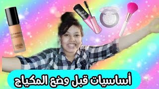 خطوات مكياج احترافي💄 للمبتدئات و المراهقات : تعلمي خطوة بخطوة👑 أساسيات المكياج