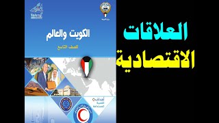 الاجتماعيات الصف التاسع الفصل الاول (العلاقات الاقتصادية)