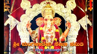 ಶ್ರೀ ಮಂಗಳಾದೇವಿ ಸೇವಾ ಸಮಿತಿಯ 55ನೇ ಗಣೇಶೋತ್ಸವಕ್ಕೆ ಚಾಲನೆ