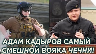 Адам Кадыров самый смешной вoякa в Чечне