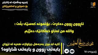 ئایە جیاوازی هەیە لە نێوان بابەتی ڕوون و بابەتی شاراوە لە عوزر بەجەهل ؟/ شیخ بن عثيمين