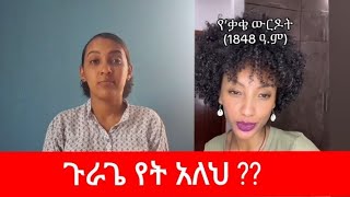 ጉራጌ ሁሉም ሰው  ስለ የቃቄ ወርዱወት ታሪክ ማውቅ አለበት  ፍትህ እንደጉራጌ ያለበት የትም የለም #gurage #ebstv #guragegna_music #ebs