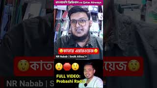 বাংলাদেশি ক্রিমিনাল vs কাতার এয়ারওয়েজ! #probashi #প্রবাসী #কাতার #বিমান #অপরাধ #আফ্রিকা