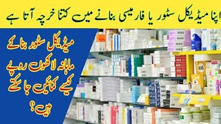 How to Run New Medical store || Medical store Business || Requirements of new medical store