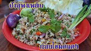 ก้อยไข่มดแดงแซบๆ | อาหารอีสานพื้นบ้าน | ป้าอุ๊พาเพลิน