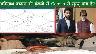 अमिताभ बच्चन की कुंडली में Corona Virus से मृत्यु योग है? (Gemini Architectural)