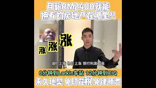 【月薪RM2400就能拥有的房地产在哪里？！】JB新山Larkin区｜永久地契公寓｜月供RM1200起｜6分钟到Larkin车站（FB版）