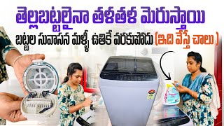 కొత్త washing machine LG,మళ్ళీ ఉతికే వరకు సువాసన, మురికిపోయి బట్టలు తళతళ,Garmate matic liquid