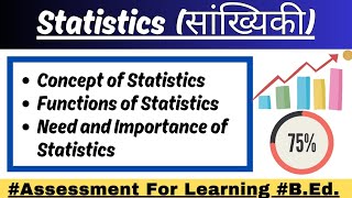 Statistics (सांख्यिकी):- Meaning, Function and needs/Functions of statistics by kajalsharmaclasses