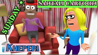 Sunday Bahu Jamai  Kheperi || Santali Cartoon Comedy 2020