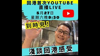 珍心活 ：淺談回港後感想 ： 英國好差咩？香港真係咁好⋯⋯ #離開英國 #回流 #移民英國 #移民台灣 #回流香港