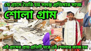 যে গ্রামে তৈরি হয় প্রতিমার সাজ || শোলা গ্রাম || প্রতিমার সাজ কিভাবে তৈরি হয় ||sholar kaj ||শোলার কাজ