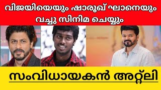 Vijay And Sahrukh Khan will be in a movie together says Atlee explained in malayalam