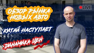 Сколько продает Китай? Обзор рынка новых автомобилей.