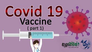 Covid 19 එන්නත් පිලිබදව දැනුවත් වන්න #know about vaccines of Covid 19 ( Part 1) #ආයුබෝවන් #Ayubowan