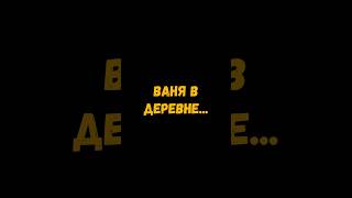 Хоть на корове, хоть на кабане 😂🔥 #letsplay #игры #наминималках