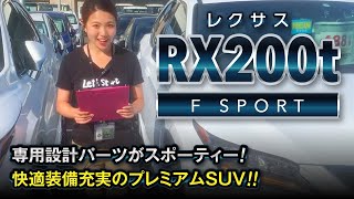 レクサスＲＸ 2００ｔ Ｆスポーツご紹介｜クルマ紹介動画【コレデ】