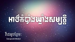 អាថ៌កំបាំងឃ្លាំងសម្បត្តិ ដោយ តុន​ សុបិន | WEALTHY MINDSET - Universal Law By Ton Soben