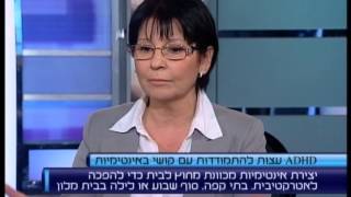 ד"ר זיוה שגיא - בעיות ביחסי מין אצל אנשים הלוקים ב ADHD