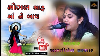 Mogal Maru Maa Ne Baap | HD Video ||  Artiben Parmar - {આરતી પરમાર} = New Song 2022-GOPISTUDIOVARTEJ