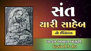 સંત યારી સાહેબ નો ઇતિહાસ | History | Sant Yari Saheb No Itihas | સંતો નો ઇતિહાસ