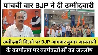 उम्मीदवारी मिलने पर BJP आमदार कुमार आयलानी के कार्यालय पर जल्लोष, पांचवीं बार BJP ने दी उम्मीदवारी