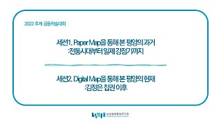 2022 추계 공동학술대회 "Paper map과 Digital map을 통해 본 평양의 변화"