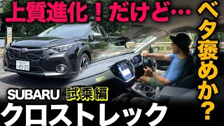 【スバル 新型クロストレック AWD（走行編）】たしかに走りは上質進化！…ただ気になる点アリです！[SUBARU CROSSTREK]