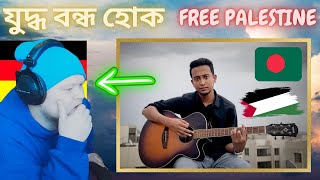 🇧🇩 যুদ্ধ বন্ধ হোক - Tasrif Khan | Let the war cease | Kureghor | GERMAN rapper reacts