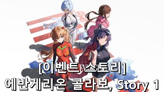 [승리의 여신: 니케] 니케 X 에반게리온 콜라보 - story 1 [이벤트]