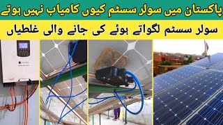 Mistakes in solar system installation|Why solar system FAILS|Solar system in pakistan|2021