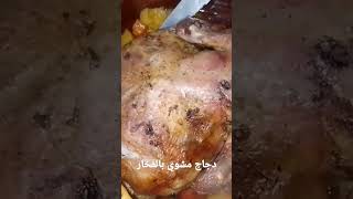 طبختنا المميزة واللي بتبيض الوجه#دجاج مشوي #بالفخار وبتتبيلة مختلفة #شوفوها وجربوها