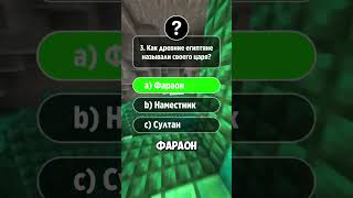 Стань экспертом в знаниях за 7 дней✅️ Прокачай свой мозг🧠#логику #эрудицию #викторина #знания #тест