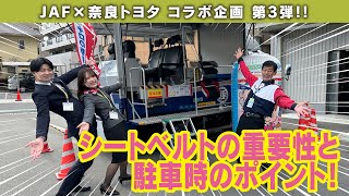 【JAF×奈良トヨタ コラボ企画 第3弾】シートベルトの重要性と駐車のコツ