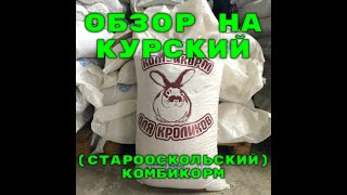 ОБЗОР НА КУРСКИЙ (СТАРООСКОЛЬСКИЙ) КОМБИКОРМ ДЛЯ КРОЛИКОВ.