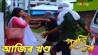 Puwati Tora - পুৱতি তৰা |  4th November  2024 | Ep No 205 #assameseserial