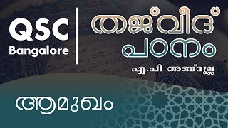 തജ്‌വീദ് - ഖുർആൻ പാരായണ നിയമങ്ങൾ  ( Learn Tajweed ) - ആമുഖം - QSC Bangalore