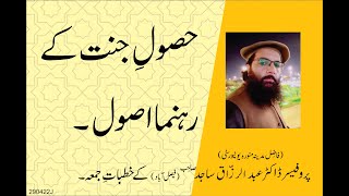 HASOOLY JANNAT KAY REHNMA ASOOL  | By Professor Dr. Abdul Razzaq Sajid Sahib |  29 04 2022