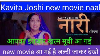 NAARI (नारी ) Part 1 | Uttar Kumar | Kavita Joshi | Nourang | New movie 2022 | मूवी आ चुकी है जल्दी