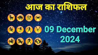 आज का राशिफल 09 December 2024 | Dainik Rashifal | हिन्दी में राशिफल