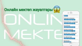 Онлайн мектеп жауаптары 😱Online mektep jayaptary😱Алғаш рет❗Ответы онлайн мектеп 😱