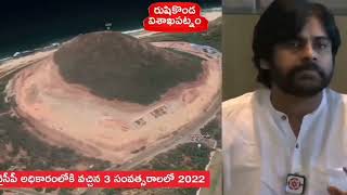 Pawan Kalyan about Vizag Rushikonda Hill | Vishakapatnam